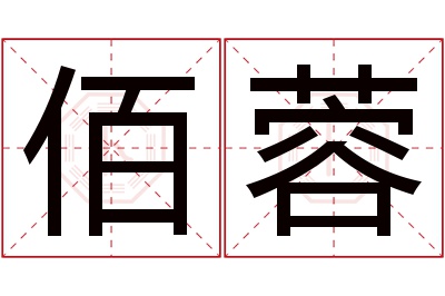 佰蓉名字寓意