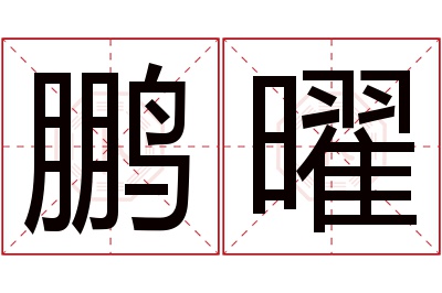 鹏曜名字寓意 鹏曜名字寓意