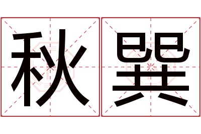 秋巽名字寓意