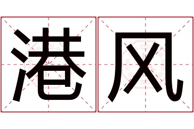 港风名字寓意 港风名字寓意