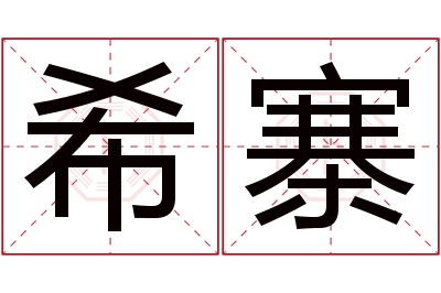 希寨名字寓意 希寨名字寓意