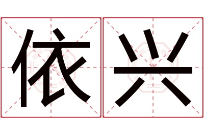 依兴名字寓意 依兴名字寓意