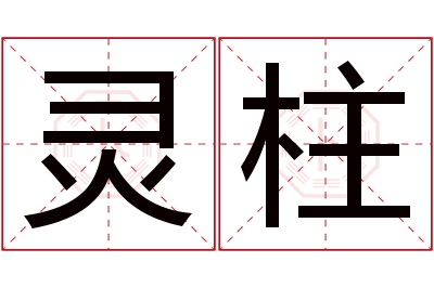 灵柱名字寓意