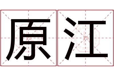 原江名字寓意