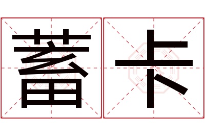 蓄卡名字寓意 蓄卡名字寓意