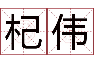 杞伟名字寓意