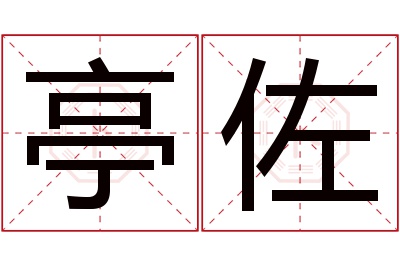 亭佐名字寓意