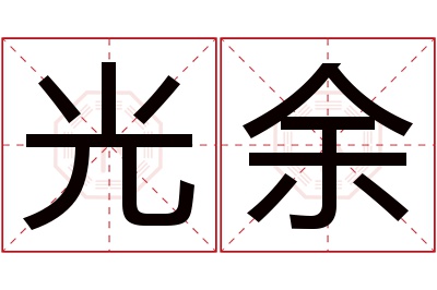 光余名字寓意