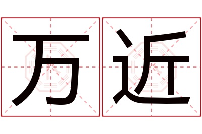 万近名字寓意 万近名字寓意