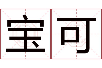 宝可名字寓意 宝可名字寓意