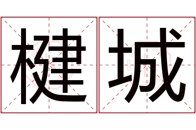 楗城名字寓意