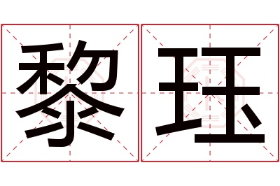 黎珏名字寓意 黎珏名字寓意