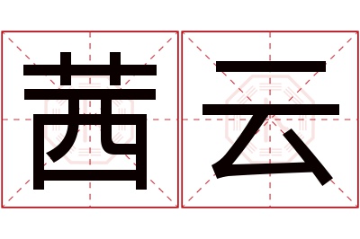 茜云名字寓意