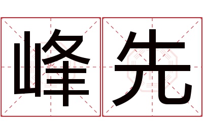 峰先名字寓意 峰先名字寓意