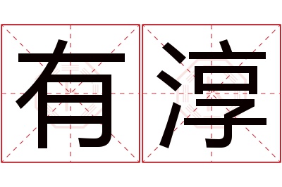有淳名字寓意 有淳名字寓意