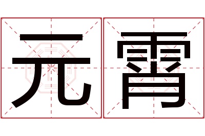元霄名字寓意 元霄名字寓意