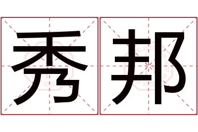 秀邦名字寓意