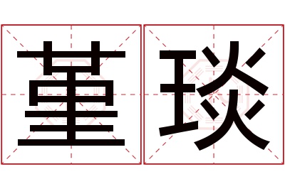 堇琰名字寓意