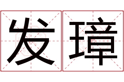 发璋名字寓意 发璋名字寓意