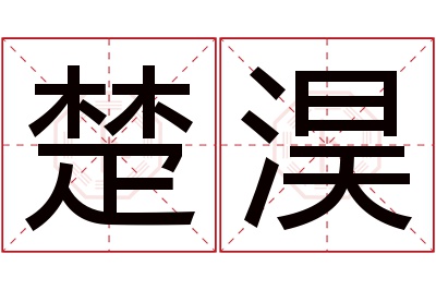楚淏名字寓意