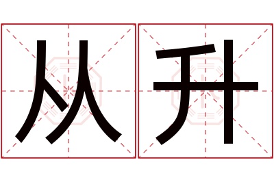 从升名字寓意 从升名字寓意