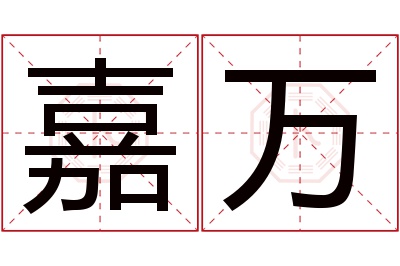 嘉万名字寓意