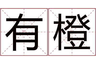 有橙名字寓意