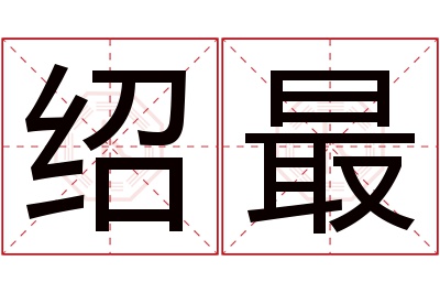 绍最名字寓意