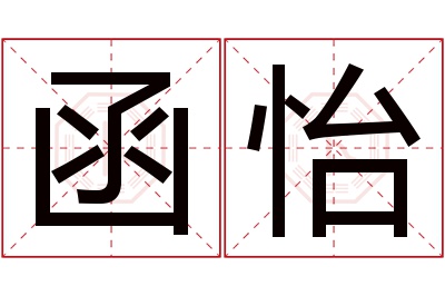函怡名字寓意