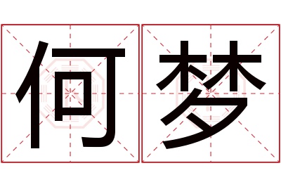 何梦名字寓意 何梦名字寓意