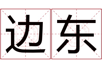 边东名字寓意 边东名字寓意