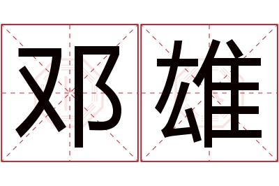 邓雄名字寓意 邓雄名字寓意