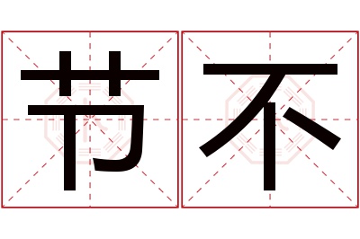 节不名字寓意 节不名字寓意