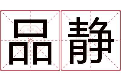 品静名字寓意