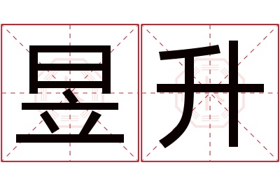 昱升名字寓意