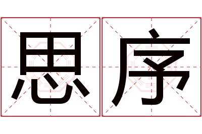 思序名字寓意