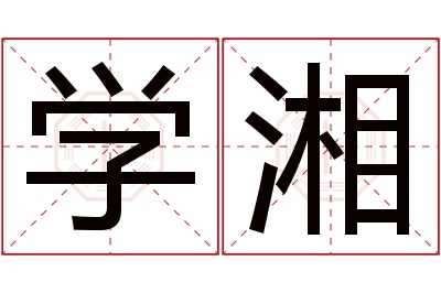 学湘名字寓意