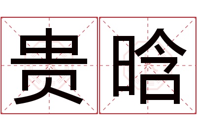 贵晗名字寓意