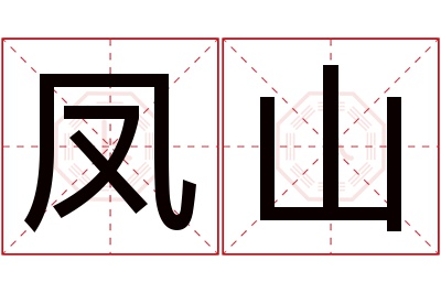 凤山名字寓意