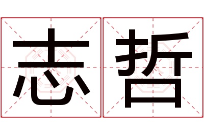 志哲名字寓意