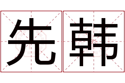 先韩名字寓意 先韩名字寓意