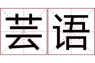 芸语名字寓意