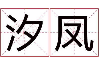 汐凤名字寓意