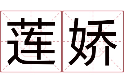 莲娇名字寓意