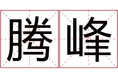 腾峰名字寓意