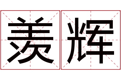 羡辉名字寓意