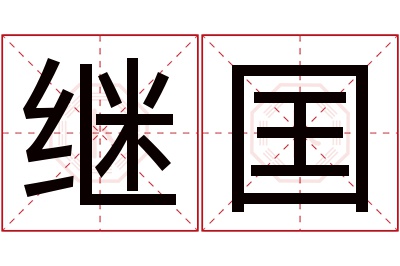 继囯名字寓意 继囯名字寓意