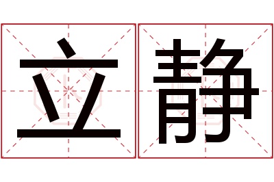 立静名字寓意