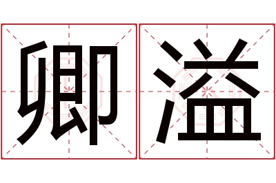 卿溢名字寓意 卿溢名字寓意