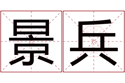 景兵名字寓意 景兵名字寓意